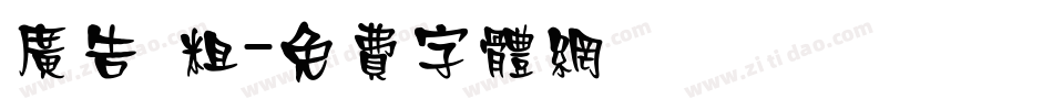 广告 粗字体转换